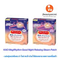 KAO MegRhythm Good Night Relaxing Steam Patchแผ่นอุ่นแปะต้นคอ บ่า ไหล่ ช่วยให้ผ่อนคลาย ลดความเหนื่อยล้า นอนหลับสบาย