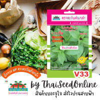 ADVOP ซฟ เมล็ดพันธุ์ โหระพา บางซื่อ ตราตะวันต้นกล้า V33