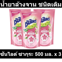 ซันไลต์ พลัส ซากุระ ผลิตภัณฑ์ล้างจาน ชนิดเติม 500 มล. x 3 ถุง  (ซันไลต์ 500 มล)