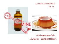 กลิ่นคัสตาร์ตผสมอาหารชนิดน้ำแบบเข้มข้น (All MINE) ขนาด 100 ml.