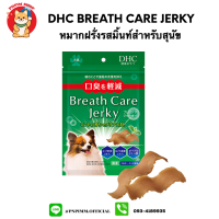 Dhc Breath Care Jerky หมากฝรั่งรสมิ้นท์สำหรับสุนัข