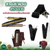 สายสะพายเครื่องตัดหญ้า 411 GX35 สาย หนา นุ่ม แข็งแรง เครื่องตัดหญ้า  สายสะพาย แบบสายเดี่ยว สินค้าคุณภาพ