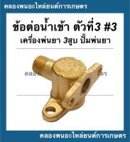 ข้อต่อน้ำเข้า ตัวที่3 เครื่องพ่นยา3สูบ ปั้มพ่นยา ข้อต่อน้ำเข้าเครื่องพ่นนยา3สูบ ข้อต่อน้ำเข้าปั้มพ่นยา ข้อต่อน้ำเข้าเครื่องพ่นยา