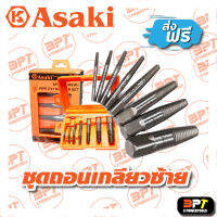 ชุดถอนเกลียวซ้ายสำหรับน็อตและท่อน้ำ Asaki  8 ตัว ชุด AK3698 **ส่งฟรี**