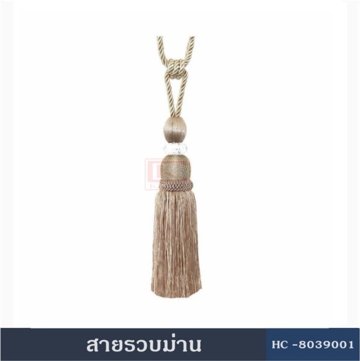 สายรวบม่าน-อุปกรณ์ผ้าม่าน-สายรวบม่านhc803900-ผ้าม่าน-ม่าน-ที่รัดม่าน