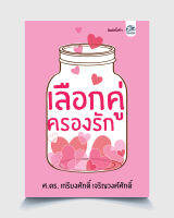 หนังสือ เลือกคู่ครองรัก