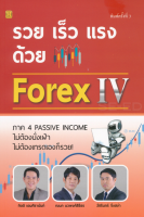 รวย เร็ว แรง ด้วย Forex 4