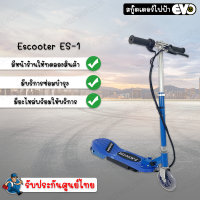 สกูตเตอร์ไฟฟ้า E-scooter สกู๊ตเตอร์ไฟฟ้า ES-1 มอเตอร์แรง โครงเหล็กคุณภาพดี สะดวกสบายไปได้ทุกที สุดคุ้ม ราคาถูก