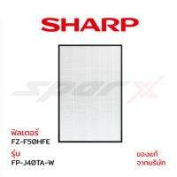 Sharp แผ่นฟอกอากาศ (ของแท้) รุ่น FP-J40TA-W