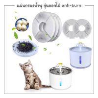 CatHoliday แผ่นกรองน้ำพุแมว รุ่นดอกไม้ anti-burn ไส้กรองน้ำพุ