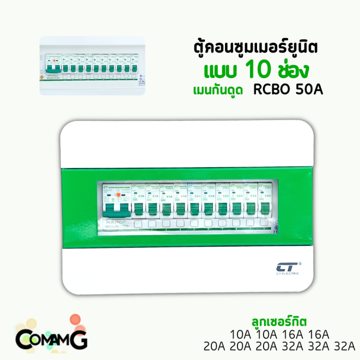 ตู้คอนซูมเมอร์-ct-electric-10ช่อง-ตู้เหล็กฝาเหล็ก-เมนmcbธรรมดา-เมนrcboกันดูด-พร้อมลูกเซอร์กิต