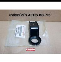 ส่งฟรี ขายึดหม้อน้ำ Toyota altis  ปี 2008-2013  โตโยต้า อัลติส (16533-0D060)  แท้เบิกศูนย์