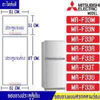 MITSUBISHI-ขอบยางประตูตู้เย็น(มิตซูบิชิ)-สำหรับรุ่น*MR-F33M/MR-F33N/MR-F33P/MR-F33R/MR-F33S/MR-F33T/MR-F33U/MR-F33X/MR-F33H/MR-F33J/MR-F33K-อะไหล่แท้ ใส่ง่าย