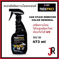 NAXPRO ผลิตภัณฑ์ขจัดคราบไคลรถยนต์ ขนาด 473 มล. CAR STAIN REMOVER COLOR RENEWAL แนกซ์โปร