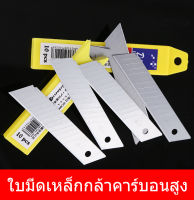 ใบมีด คัตเตอร์พกพา ใบมีดคัตเตอร์ Cutter blades ใบมีดคัตเตอร์เล็ก บรรจุ 10 ใบ 18mm สามารถตัดกระดาษได้
