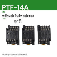 ซ็อกเก็ตรีเลย์ PTF-14A  สำหรับรีเลย์ LY4N ยึดรางปีกนก ในไทยสินค้าพร้อมส่ง ในไทย จาก ไท  ย