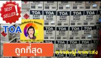 Pro +++พิเศษ TOA FAST BOND (ยกลัง) lot ใหม่ อายุถึง 08/ 2022 กาว พลังตะปู กาวตะปู ของแท้ ราคาดี กาว ร้อน เทป กาว กาว ตะปู กาว ยาง