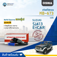 ? OSWA สวิตซ์ไฟถอย KB-673 SUZUKI SJ413, E-CAR (กดติด) จำนวน 1 ตัว ?