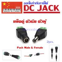 DC JACK หัวแจ็ค DC แพ็คคู่ตัวเมียตัวผู้