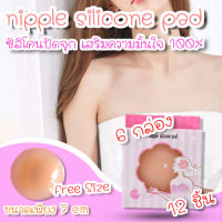 (สินค้าจากไทย พร้อมส่ง) nipple silicone pads 1 pair ซิลิโคนจุกนม บรา จุกนม (แบบกลม) x6 คู่ 12 ชิ้น