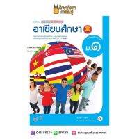 อาเซียนศึกษา ม.1 (อจท) หนังสือเรียน รายวิชาเพิ่มเติม ขายดี