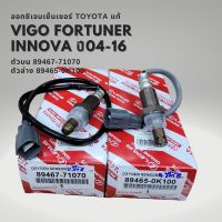 ออกซิเจนเซนเซอร์ เซนเซอร์ไอเสีย ของแท้ Toyota Vigo Fortuner Innova เบนซิน ปี 2004-2016 89467-71070 , 89465-0K100