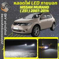 NISSAN MURANO (Z51) ไฟ LED ภายนอก ไฟต่ำ ไฟสูง หลอดไฟหน้ารถยนต์​ ไฟหรี่ ไฟถอยหลัง ไฟเลี้ยว ไฟเบรค 100% CANBUS Z51 - MixITMax