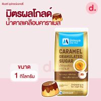 มิตรผล น้ำตาลทรายโกลด์เคลือบคาราเมล 1 กก.