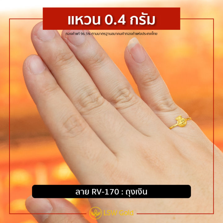 lsw-แหวนทองคำแท้-0-4-กรัม-ถุงเงิน-rv-170