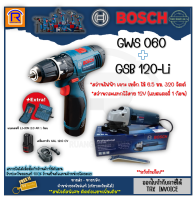 BOSCH (บ๊อช) เครื่องเจียร์ 4 นิ้ว (ลูกหมู) รุ่น GWS 060 (GWS060) 670 วัตต์ + สว่านกระแทกไร้สาย 12 โวลท์ รุ่น GSB 120 Li สว่านแบตเตอรี่ สว่านไร้สาย (31406120)