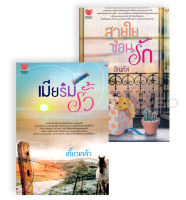 Bundanjai (หนังสือ) นิยายรักอินเลิฟ ยกกำลังสอง No 5 (สายใยซ่อนรัก เมียริมรั้ว) (Book Set 2 เล่ม)