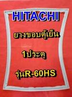 ฮึตาชิ HITACHI อะไหล่ตู้เย็น ขอบยางประตูตู้เย็น 1ประตู รุ่นR-60HS จำหน่ายทุกรุ่นทุกยี่ห้อหาไม่เจอเเจ้งทางช่องเเชทได้เลย