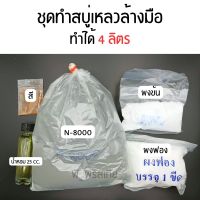 ชุดทำสบู่เหลวล้างมือ ทำได้ 4 ลิตร (Hand Wash Liquid Soap Set)