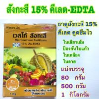 สังกะสี15% คีเลต-EDTA แบ่งบรรจุ 50 กรัม ,500 กรัม ,1 กก