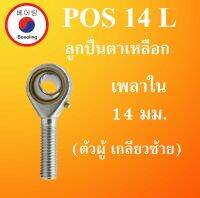 POS14L ลูกปืนตาเหลือก ตัวผู้เ กลียวซ้าย ลูกหมากคันชัก M14x2 ( INLAID LINER ROD ENDS WITH LEFT-HAND MALE THREAD ) POS 14 L โดย Beeoling shop