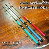 คันเบ็ดตกปลา คันตัน ตกหมึก หน้าดิน Scorpion EarthQuake Line wt. 6-12 lb