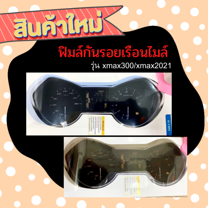 ฟิมล์กันรอยเรือนไมล์xmax-ทั้งตัวเก่าและใหม่-อะไหล่แต่งรถมอเตอร์ไซค์-ของแต่งxmax-มีให้เลือก-2-สี-ฟิมล์กันรอย-ฟิมล์กันรอยxmax-300-ปี-2021