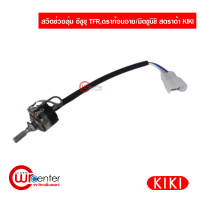 สวิทซ์วอลุ่ม อีซูซุ TFR,ดราก้อนอาย/มิตซูบิชิ สตราด้า KIKI TM10