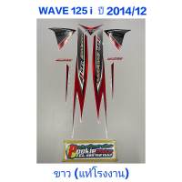 สติ๊กเกอร์ wave 125 i แท้โรงงาน สีขาว ปี 2014 รุ่น 12 ปลาวาฬ