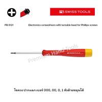 PB Swiss Tools ไขควง ปากแฉก PH เบอร์ 000, 00, 0, 1 หัวด้ามหมุนได้ PB 8121