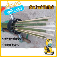 จำปาผ่า ไม้ไผ่ขนาด 6 นิ้ว มีแบบ (ผ่า4 ซี่, 6ซี่, 8ซี่) เครื่องมือผ่าไม้ DIY