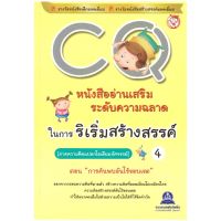 หนังสืออ่านเสริมระดับความคิดในการริเริ่มสร้างสรรค์ CQ เล่ม 4 (ภาคความคิดแปลกไอเดียมหัศจรรย์) ตอน การค้นพบอันไร้ขอบเขต