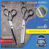 VALENTE วาเลนเต้ กรรไกรตัด-ซอย ขนาด 6” นิ้ว รุ่น JH-802