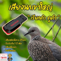 เสียงต่อ นกเขาใหญ่ เรียกคำคูคำ 6ชั่วโมงไม่มีโฆษณา แฟลชไดร์ฟ(Flash Drive) มีเก็บเงินปลายทาง ส่งด่วน Kerry Express