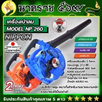 เครื่องเป่าลม เป่าใบไม้ แบบเครื่องยนต์ NIPPON รุ่น 26CC