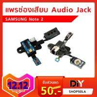 แพรช่องเสียบ Audio Jack Samsung Note 2