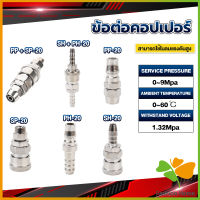 FASHION คอปเปอร์ ข้อต่อสวมเร็ว ข้อต่อลม ข้อต่อสายPU PP SP PH SH Air pipe joint