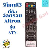 รีโมททีวีอัลตรอล  ALTRON จอแบนLED/LCD รุ่น ATN ฟรีถ่านAAA2ก้อน