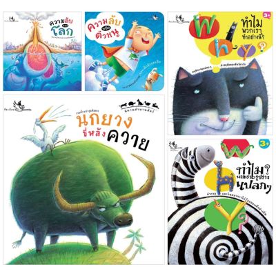 ห้องเรียน หนังสือเด็ก ชุดคำถามนี้มีคำตอบ 5 เล่ม หนังสือความรู้รอบตัวเกี่ยวกับสัตว์ ร่างกาย และโลกของเรา