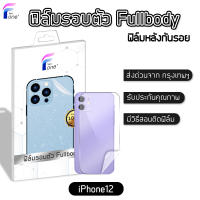 ฟิล์มหลัง i12 แท้100% ฟิล์มกันรอย ฟิล์มรอบตัว ขอบข้าง